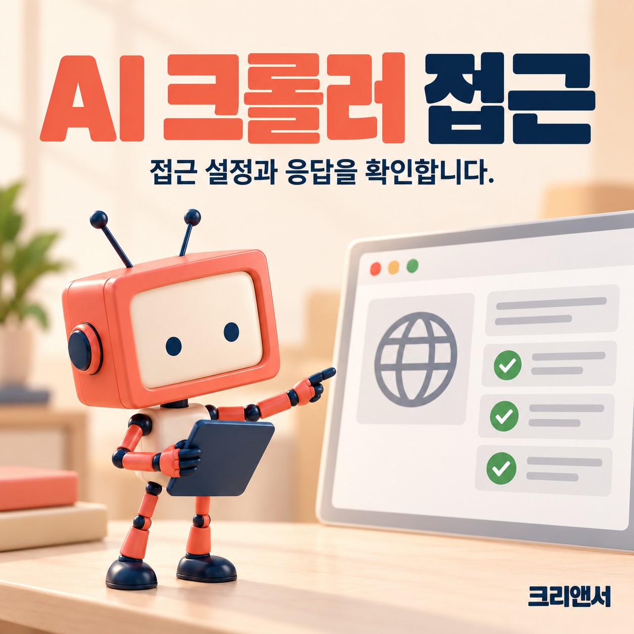 AI 크롤러 접근 설정